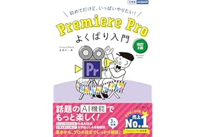 Premiere Pro よくばり入門 改訂３版（できるよくばり入門） (できるよくばり入門シリーズ)