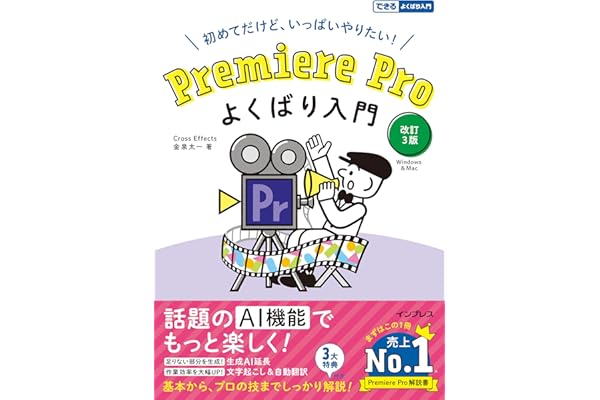Premiere Pro よくばり入門 改訂３版（できるよくばり入門） (できるよくばり入門シリーズ)