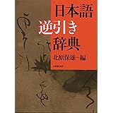 日本語逆引き辞典