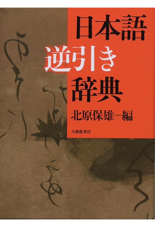 岩波書店　広辞苑第五版　逆引き広辞苑第五版対応 uppro_k0-cm7a-x268