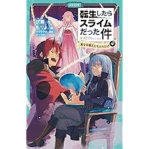 転生したらスライムだった件 真なる魔王たちのうたげ ①-⑥ 18冊セット Amazon.co.jp: 転生したらスライムだった件 真なる魔王たちのうたげ(中