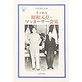 昭和天皇・マッカーサー会見 (岩波現代文庫 学術 193)