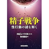 精子戦争　性行動の謎を解く (河出文庫)