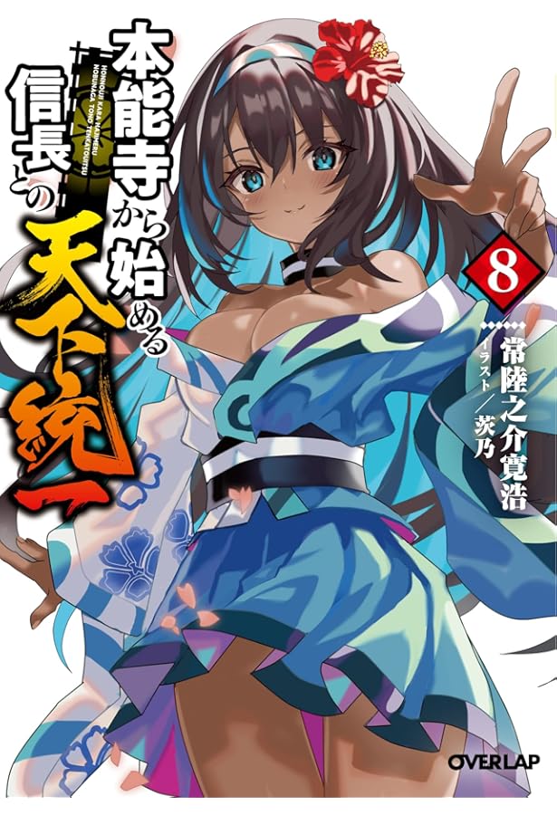 本能寺から始める信長との天下統一 6 (オーバーラップ文庫) | 常陸之介