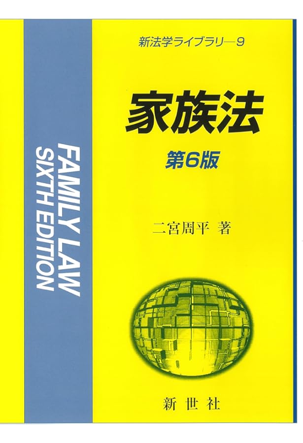新・家族法: たそがれ時の民法学 (単行本) | 大村 敦志 |本 | 通販