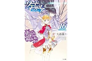 ダンジョンに出会いを求めるのは間違っているだろうか外伝　ソード・オラトリア１６　小冊子付き特装版 (GA文庫)