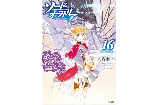 ダンジョンに出会いを求めるのは間違っているだろうか外伝　ソード・オラトリア１６　小冊子付き特装版 (GA文庫)