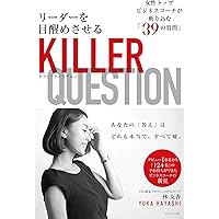 リーダーを目醒めさせるキラー・クエスチョン~女性トップコーチが斬り込む「39」の質問~