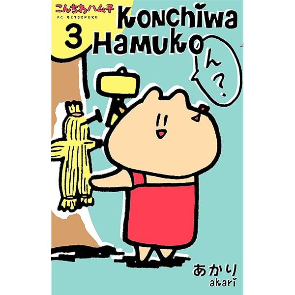 こんちわハム子（1） (別冊フレンドコミックス) | あかり | 少女