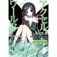 Amazon.co.jp: アクセル・ワールド1 ‐黒雪姫の帰還‐ (電撃文庫) : 川原