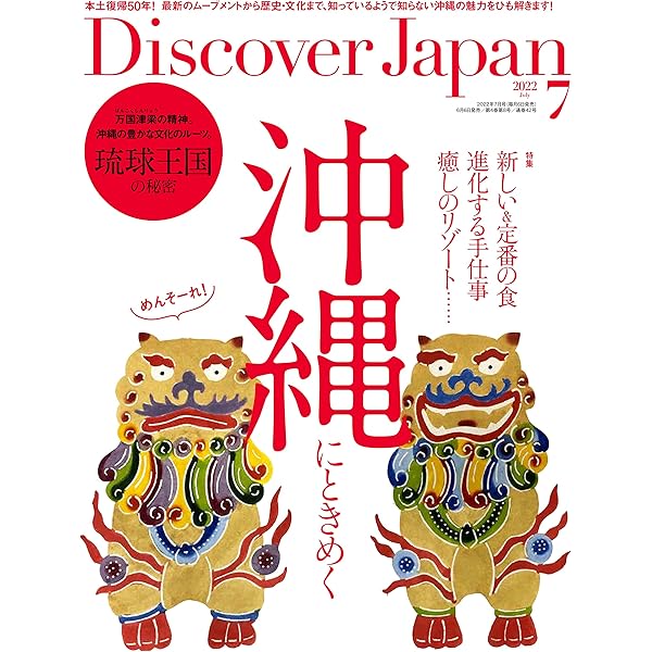 Discover Japan 2024年7月号 「沖縄」 | ディスカバー・ジャパン