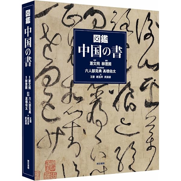Amazon.co.jp: 日比野五鳳 (墨ニュークラシック・シリーズ) : 日比野