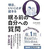 明日、いいことが起きる眠る前の自分への質問