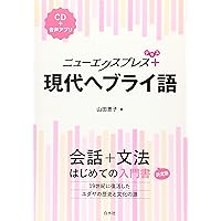 Amazon.co.jp: 今日から読めるヘブライ語 : 谷内 意咲: 本