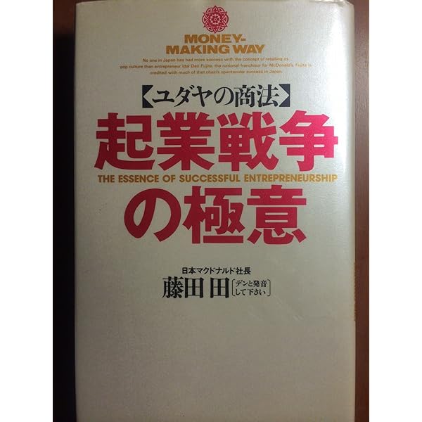 ユダヤの商法起業戦争の極意 (ワニの本 759) | 藤田 田 |本