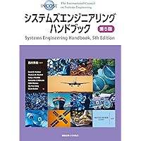 システムズエンジニアリングの探求 | ジョン・ホルト, Jon Holt, 伊藤