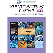 システムズエンジニアリングハンドブック 第5版 | デイビッド・D