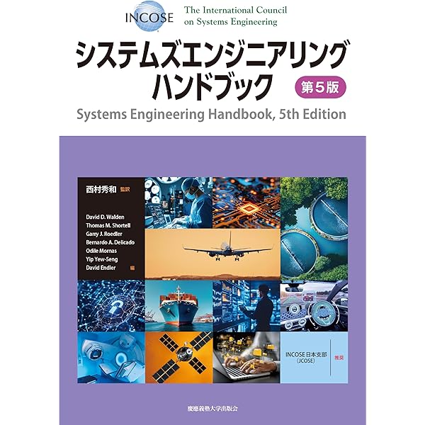 システムズエンジニアリングに基づく製品開発の実践的アプローチ | 後