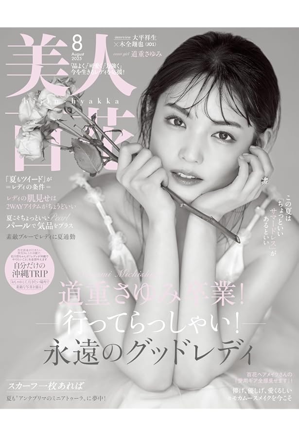 美人百花(びじんひゃっか) 2025年 07 月号 [雑誌] | 美人百花