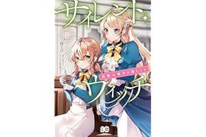 サイレント・ウィッチ 沈黙の魔女の隠しごと ＩＩ (B's-LOG COMICS)