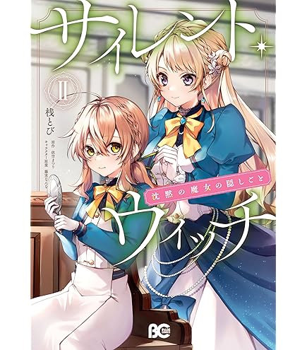 サイレント・ウィッチ　沈黙の魔女の隠しごと 13冊セット Amazon.co.jp: サイレント・ウィッチ 沈黙の魔女の隠しごと I