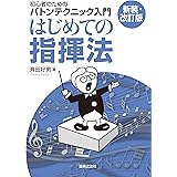 はじめての指揮法【新装・改訂版】: 初心者のためのバトンテクニック入門