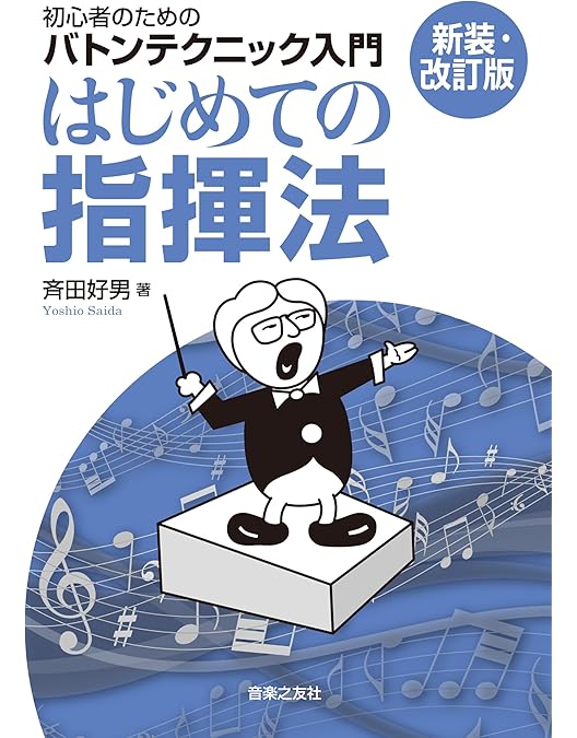 斉藤秀雄メソッドによる指揮法　音楽指導者のための指揮法 斉藤秀雄メソッドによる指揮法 音楽指導者のための指揮法 改訂新版】