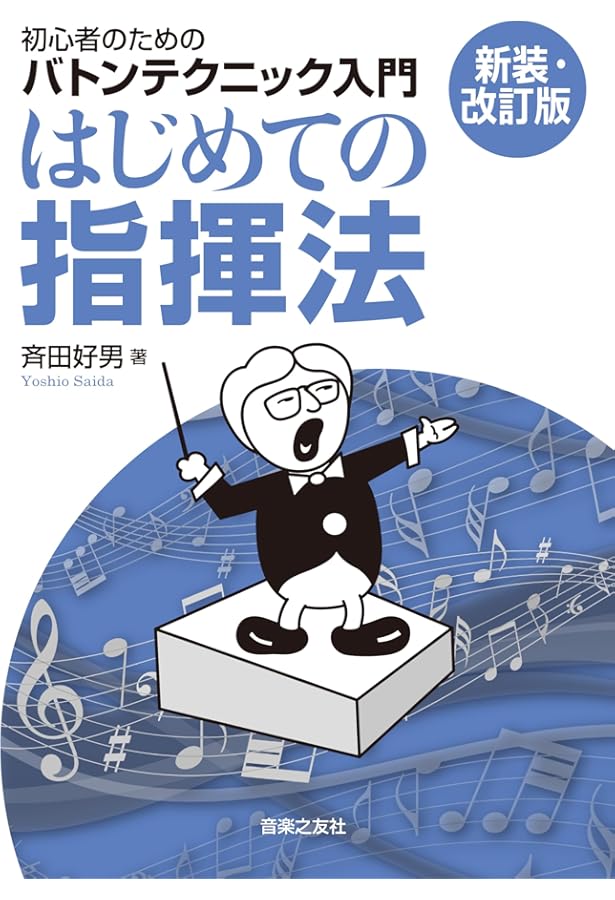 完本 指揮法入門 | 高階 正光 |本 | 通販 | Amazon