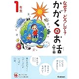 なぜ?どうして?かがくのお話1年生 (よみとく10分)