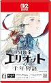 冒険家エリオットの千年物語