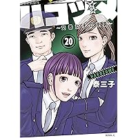 ☆ハコヅメ　4巻～24巻(最終巻)＋スピンオフ「アンボックス」付き ハコヅメ~交番女子の逆襲~ 別章 アンボックス (モーニングKC