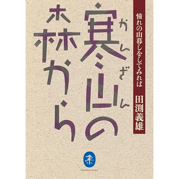 ■絶版■「ナチュラリスト・田淵行男の世界」東京都写真美術館■山と溪谷社■おまけ付 ナチュラリスト・田淵行男の世界 | 東京都写真美術館 |本 | 通販