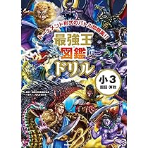 最強王図鑑ドリル 国語・算数 3年生 | 国際[最強王図鑑]協会 |本