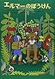 エルマーのぼうけん (世界傑作童話シリーズ)