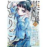 薬屋のひとりごと 1 ビッグガンガンコミックス 日向夏 ねこクラゲ 七緒一綺 しのとうこ 本 通販 Amazon