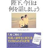 陛下、今日は何を話しましょう