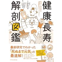 健康長寿 解剖図鑑 | 島影真奈美, 山田悠史, かんのあや |本 | 通販