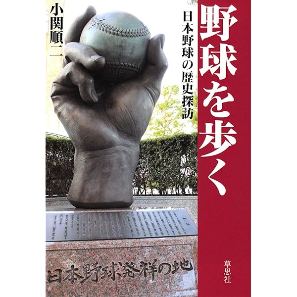日本プロ野球の歴史―激動の時代を乗り越えて | 菅谷齊 |本