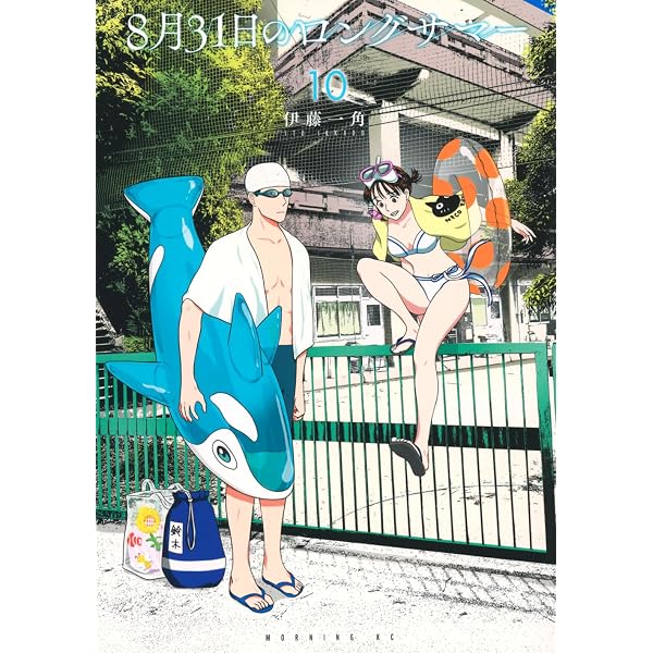 8月31日のロングサマー(8) (モーニング KC) | 伊藤 一角 |本 | 通販