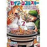 バキ外伝 ガイアとシコルスキー ～ときどきノムラ 二人だけど三人暮らし～　２ バキ外伝　ガイアとシコルスキー　～ときどきノムラ　二人だけど三人暮らし～ (少年チャンピオン・コミックス)