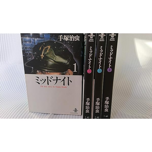 手塚治虫文庫全集 ミッドナイト コミック 全3巻完結セット (手塚治虫
