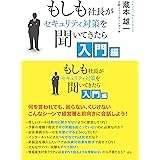 もしも社長がセキュリティ対策を聞いてきたら 入門編