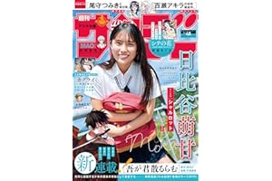 週刊少年サンデー 2025年48号（2025年10月29日発売号） [雑誌]