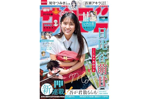 週刊少年サンデー 2025年48号（2025年10月29日発売号） [雑誌]