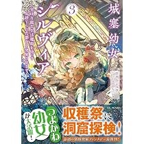 城塞幼女シルヴィア～実は万能な生活魔術を使って見捨てられた都市を