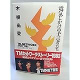 木根尚登 電気じかけの予言者たち