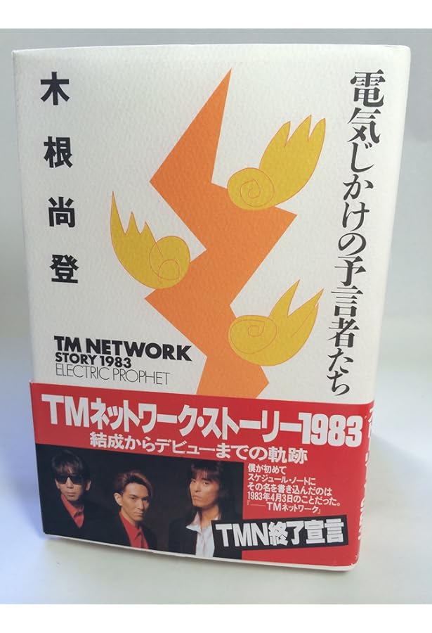 電気じかけの予言者たち -CLASSIX- | 木根 尚登 |本 | 通販 | Amazon