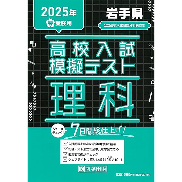 出品テスト 高校入試模擬テスト 社会 岩手県 2025年春受験用 | 教英出版 |本