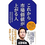 これから市場価値が上がる人 (ポプラ新書 238)