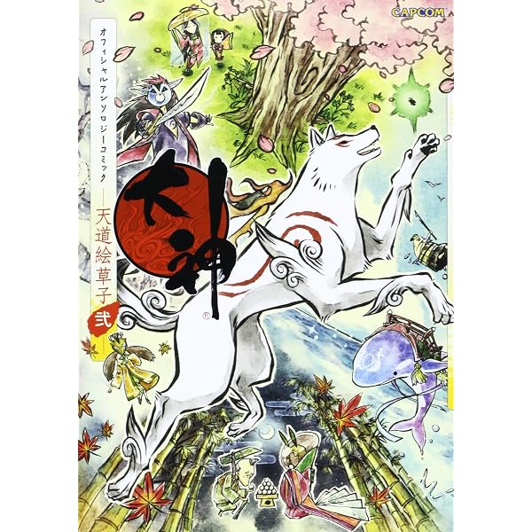 大神オフィシャルアンソロジーコミック-天道絵草子 (カプコン